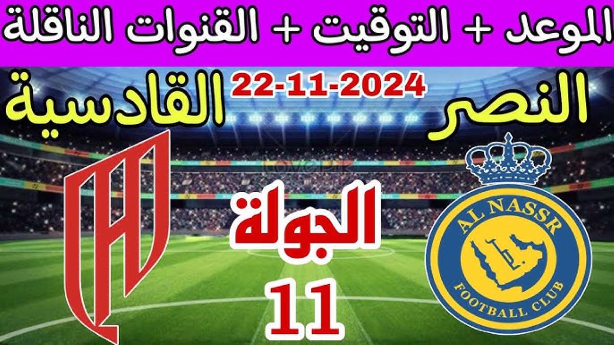موعد مباراة النصر ضد القادسية