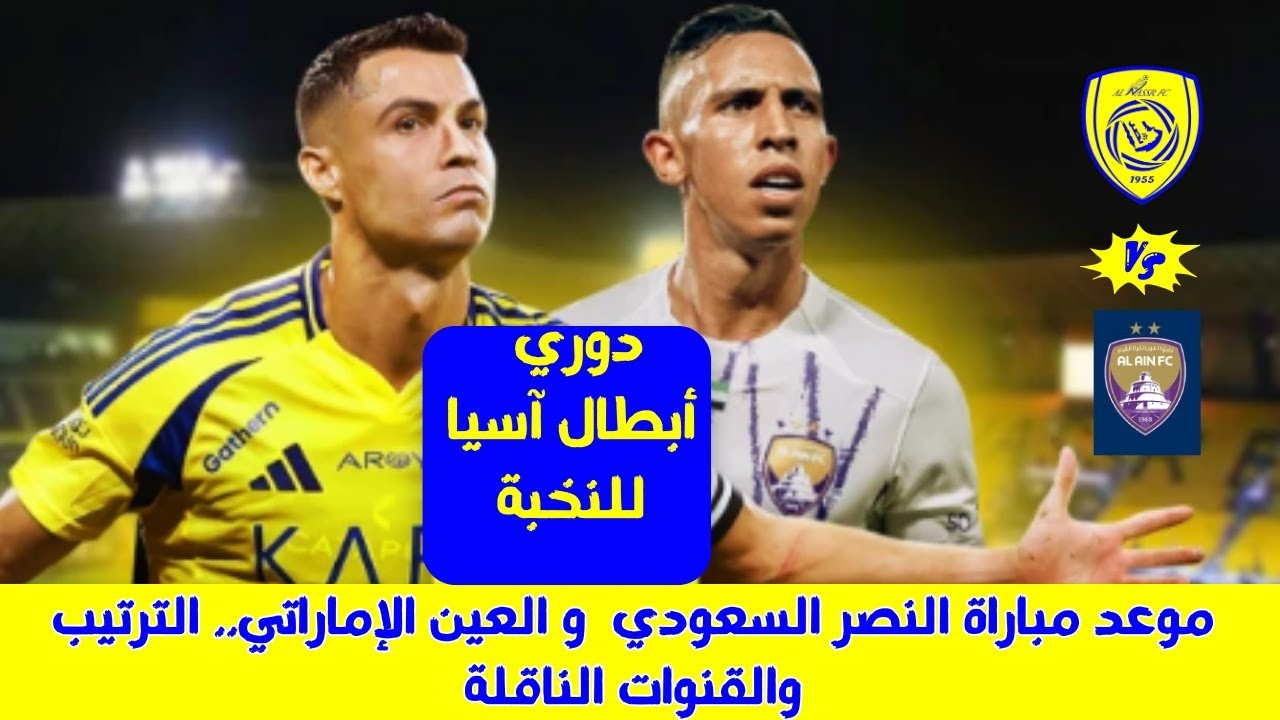 موعد مباراة النصر والعين في دوري أبطال آسيا للنخبة والقنوات الناقلة
