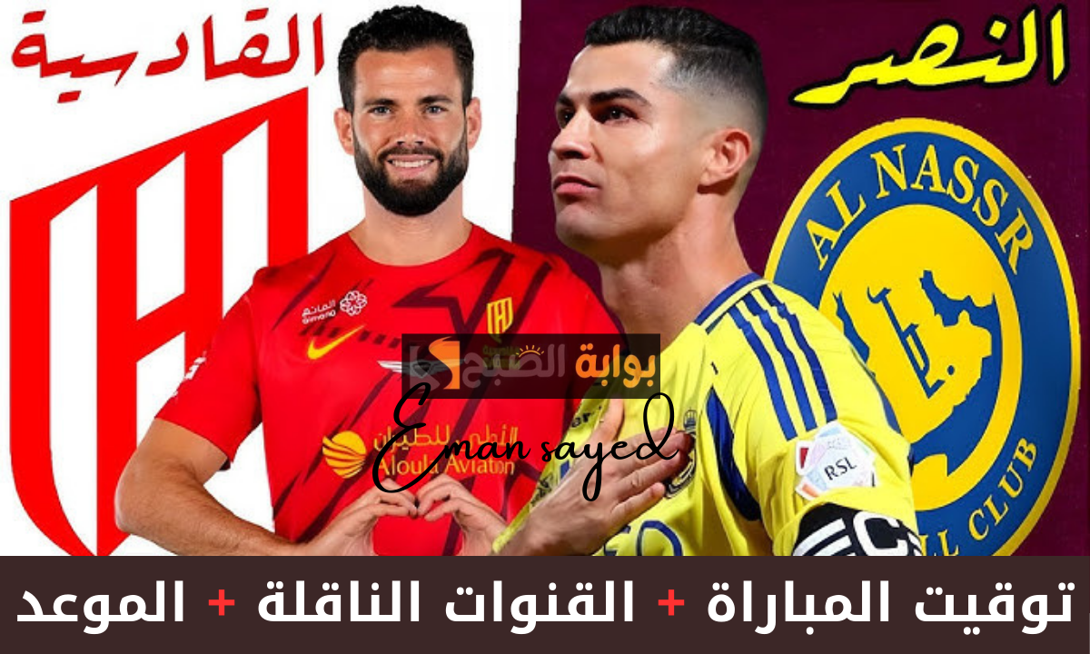 موعد مباراة النصر والقادسية في الدوري السعودي