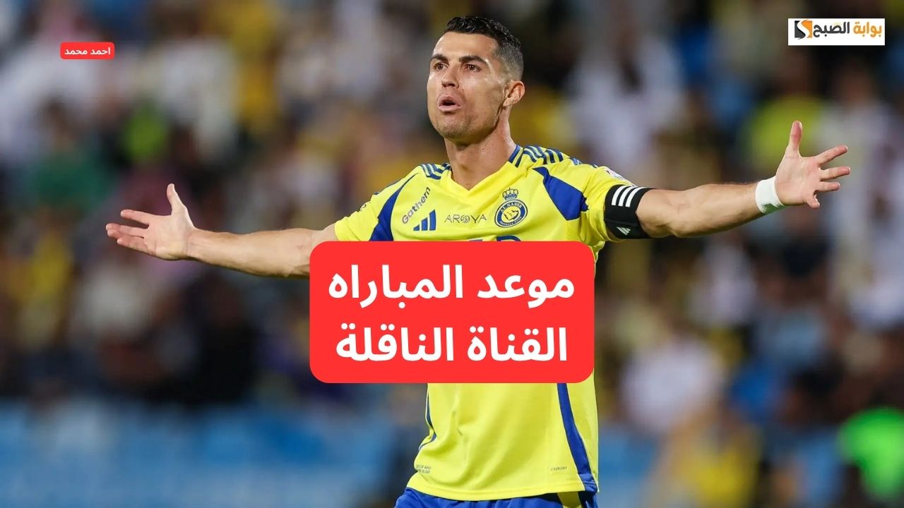 موعد مباراة النصر والقادسية في دوري روشن السعودي والقناة الناقلة