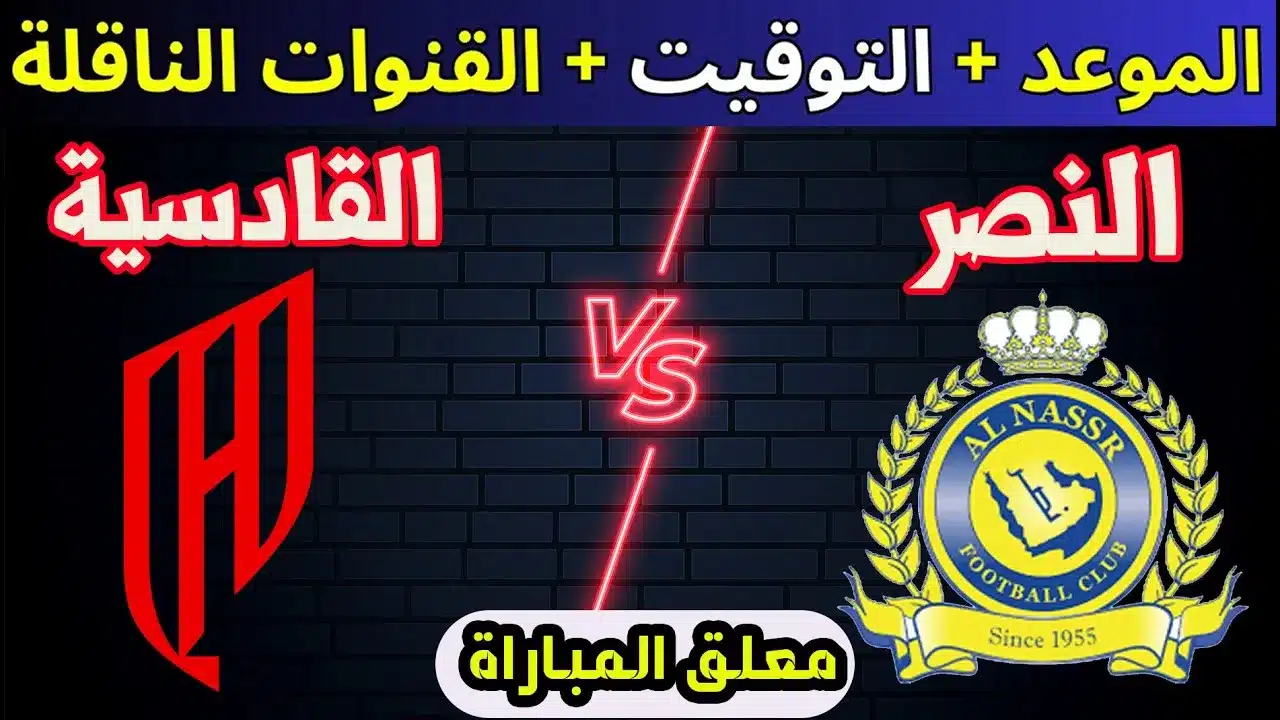 موعد مباراة النصر والقادسية