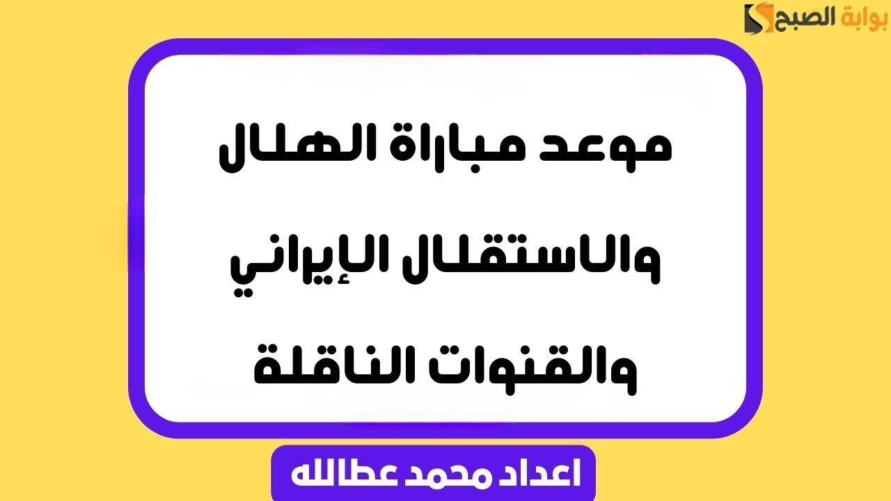 موعد مباراة الهلال والاستقلال الإيراني