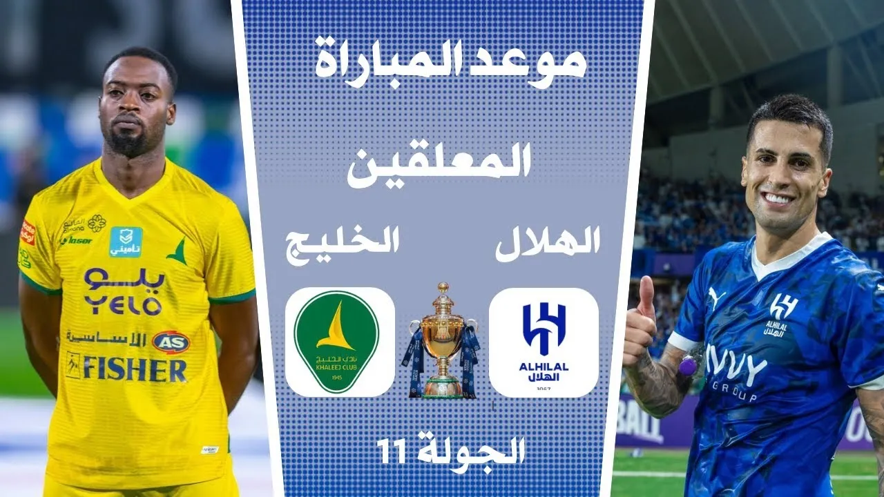 موعد مباراة الهلال والخليج في دوري روشن السعودي والقنوات الناقلة والمعلقين