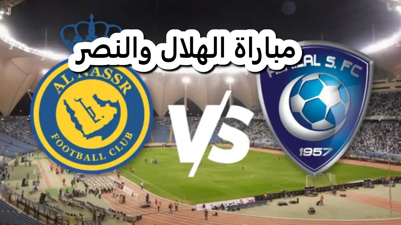 موعد مباراة الهلال والنصر في الدوري السعودي 