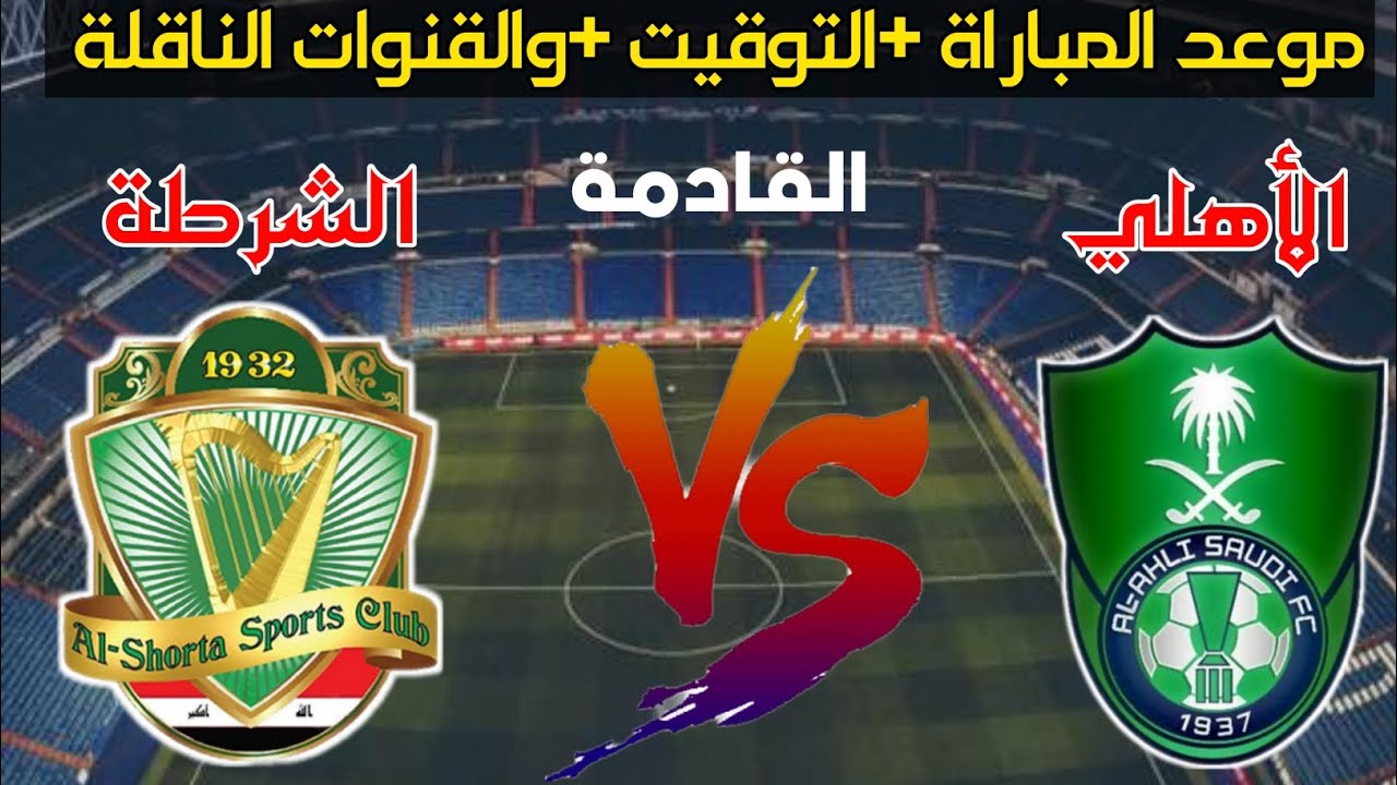موعد مباراة اهلي جدة السعودي والشرطة العراقي في دوري أبطال آسيا 2024