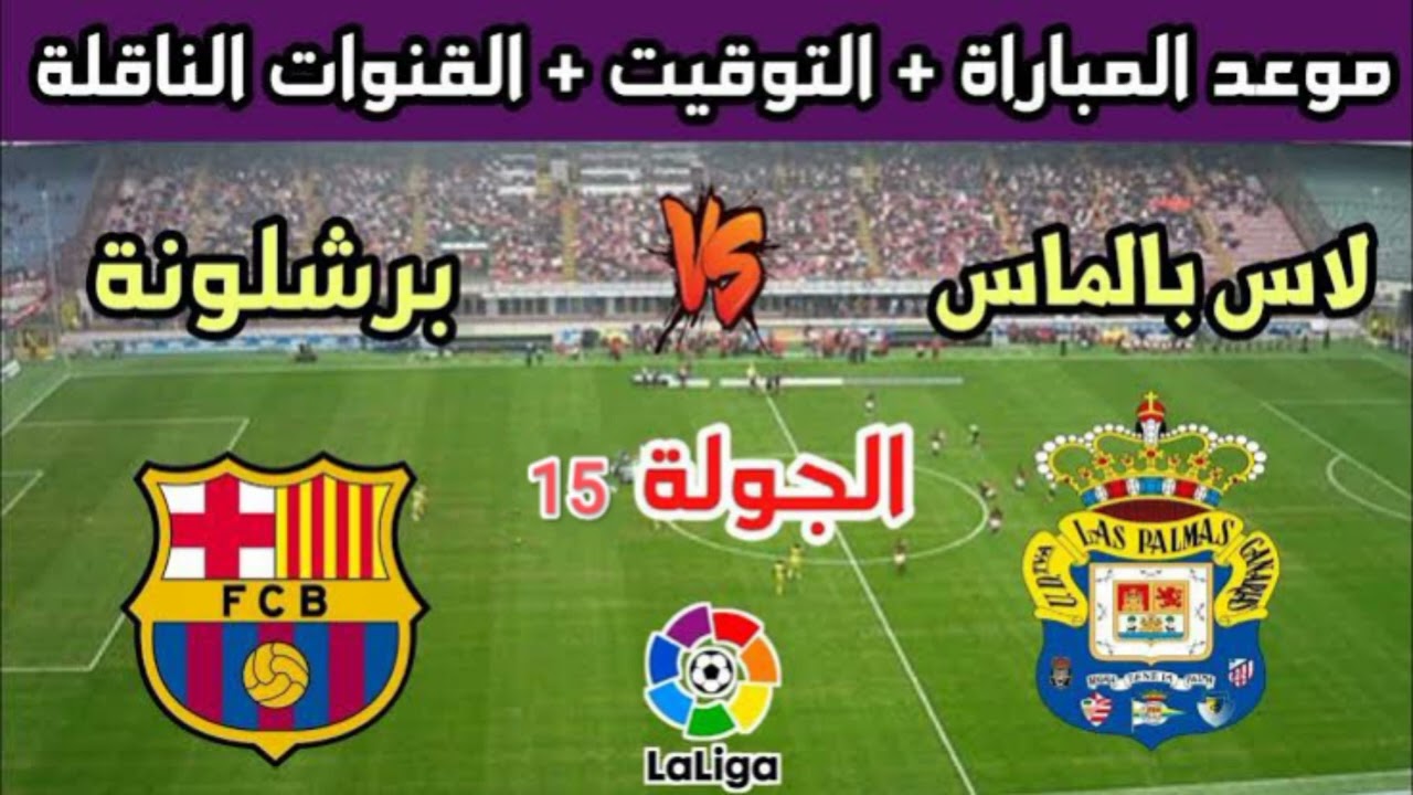 موعد مباراة برشلونة