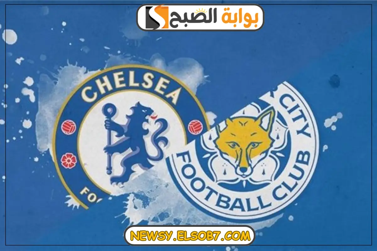 موعد مباراة تشيلسي وليستر سيتي