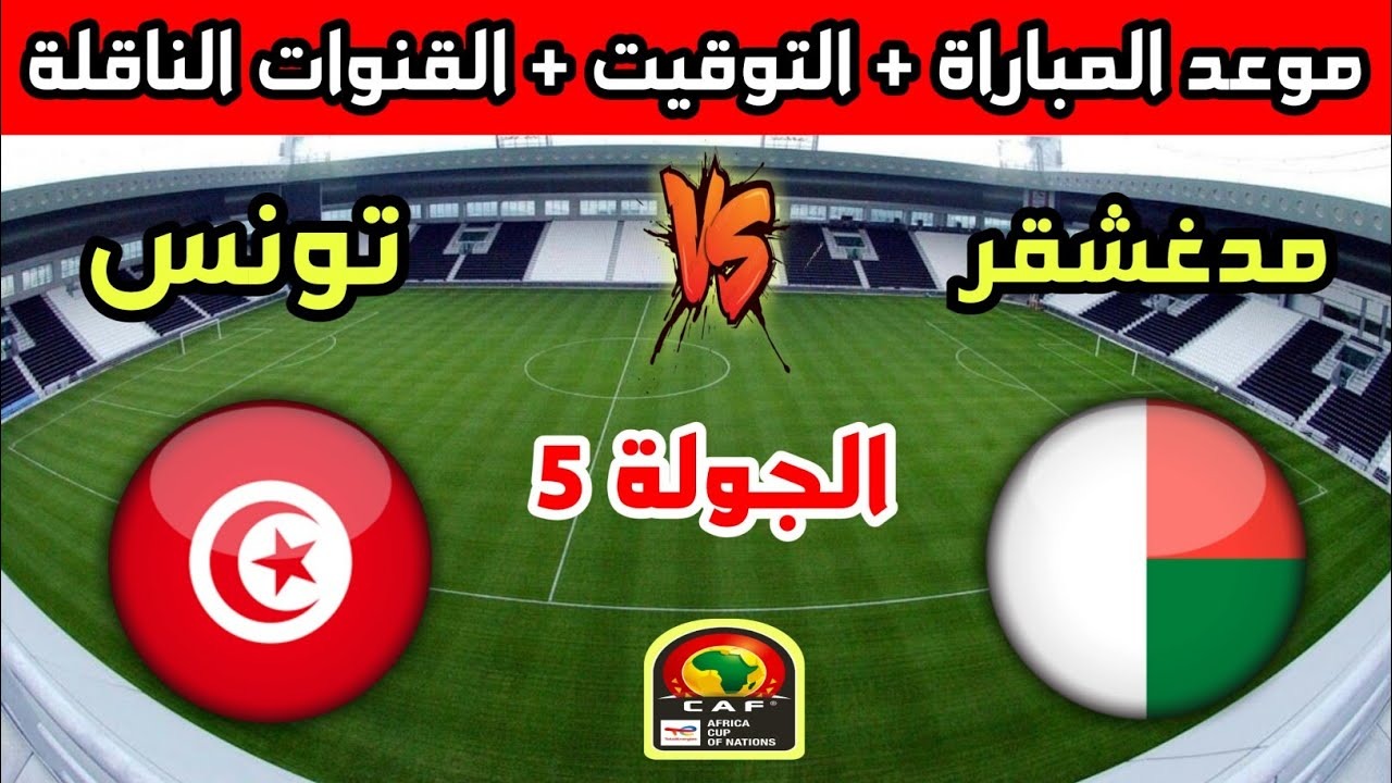 موعد مباراة تونس ومدغشقر في تصفيات كأس أمم أفريقيا 2025 والقنوات الناقلة