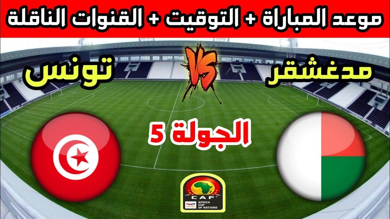 مباراة تونس ومدغشقر