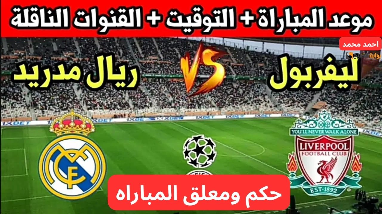 موعد مباراة ليفربول وريال مدريد اليوم والقنوات الناقلة