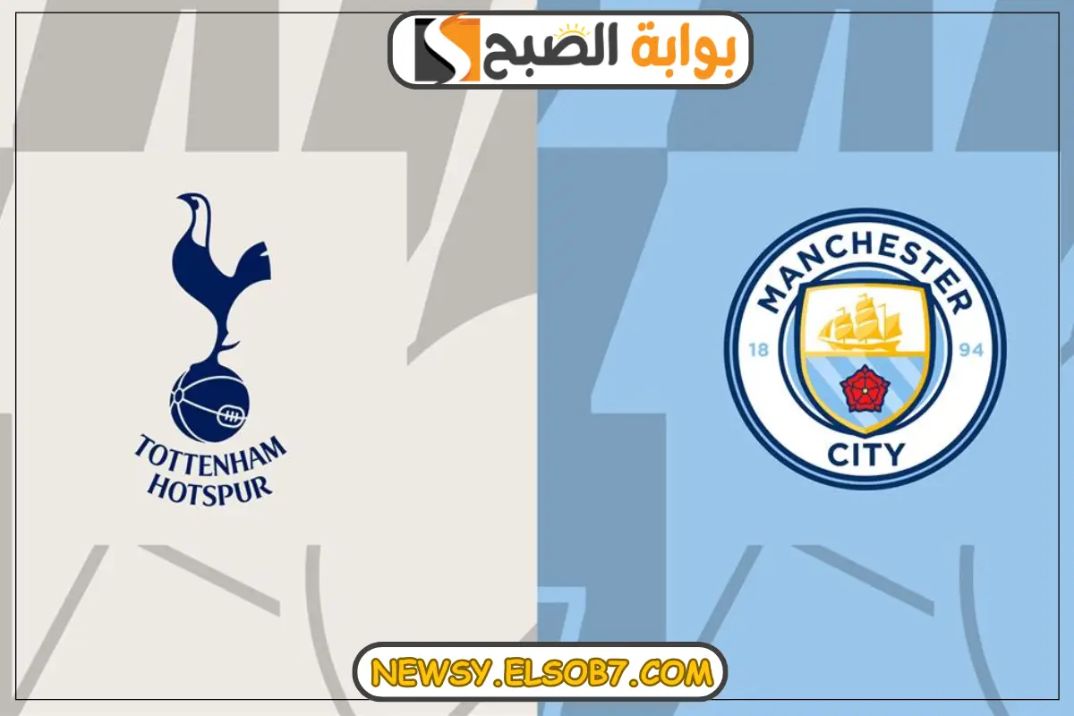 موعد مباراة مانشستر سيتي وتوتنهام هوتسبير