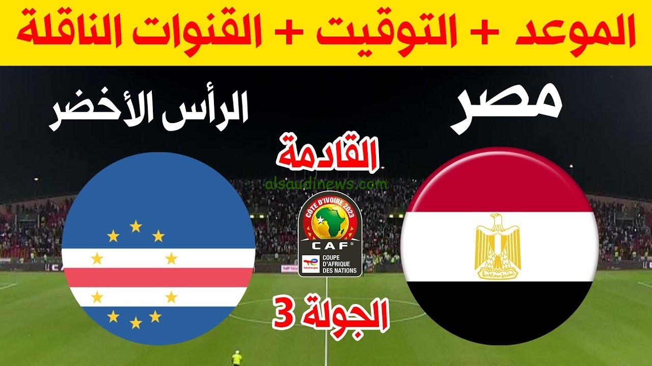 مباراة مصر والرأس الأخضر