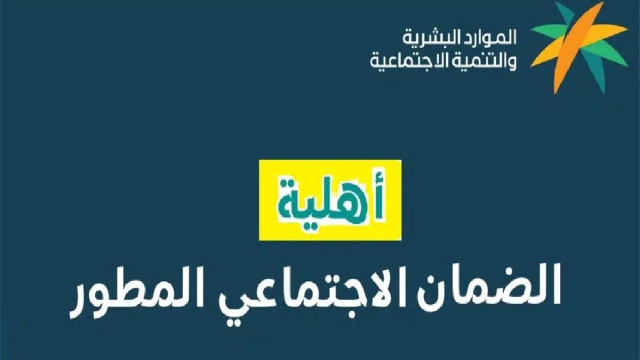 موعد نزول أهلية الضمان الاجتماعي المطور لشهر ديسمبر 2024.. ومتى ينزل الراتب؟