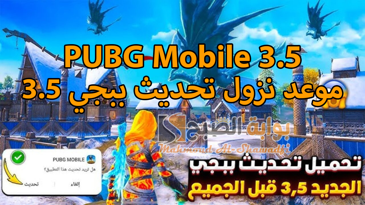 موعد نزول تحديث ببجي موبايل 3.5 PUBG Mobile وخطوات تنزيل الإصدار الجديد