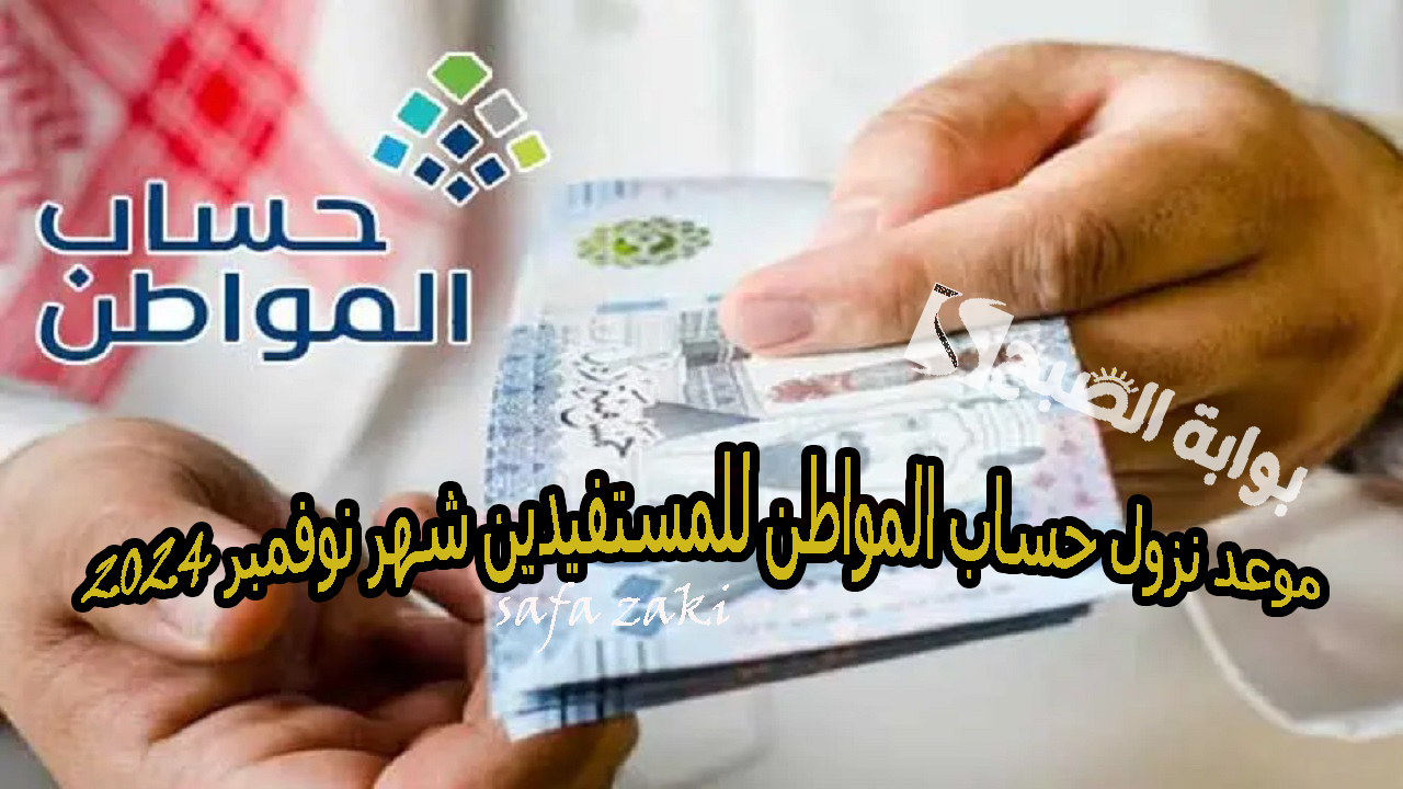 موعد نزول حساب المواطن للمستفيدين شهر نوفمبر 2024