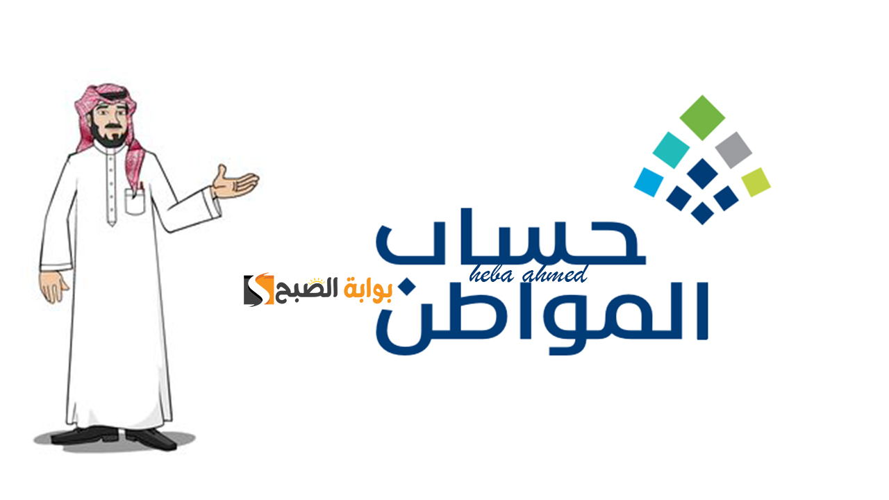 موعد نزول حساب المواطن