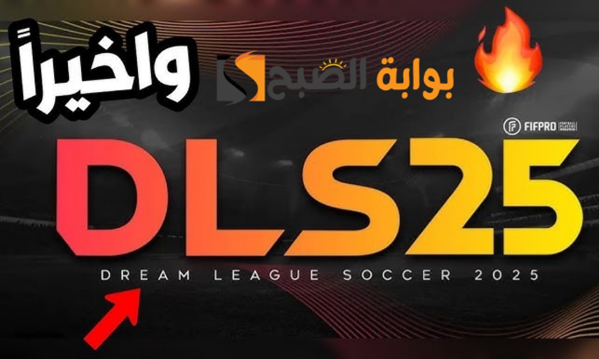 موعد نزول لعبة دريم ليج سوكر 2025
