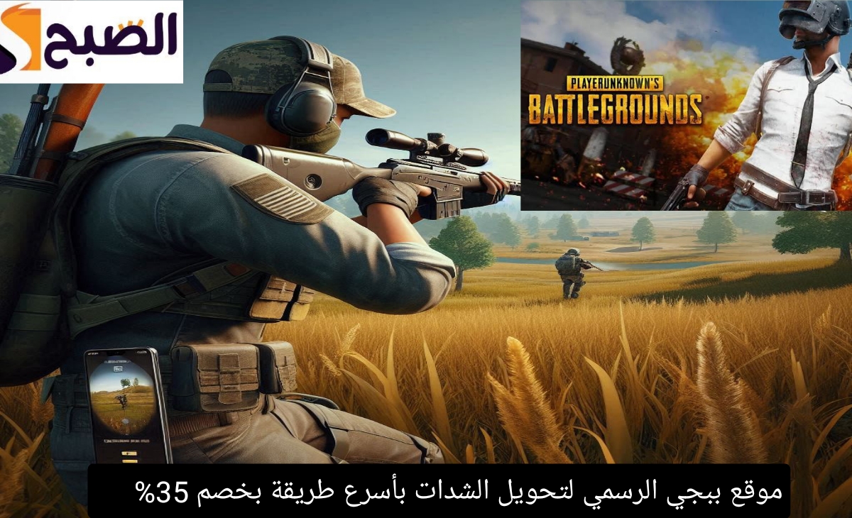 موقع ببجي الرسمي لتحويل الشدات بأسرع طريقة بخصم 35% أحصل على هدية 4200 UC