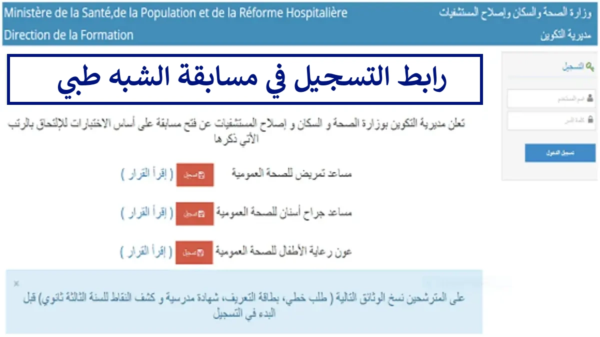 "formation sante gov dz 2024" استمارة تسجيل مسابقة شبه طبي بدون بكالوريا عبر المنصة الرقمية لوزارة الصحة .. 4 وثائق لازمة للترشح