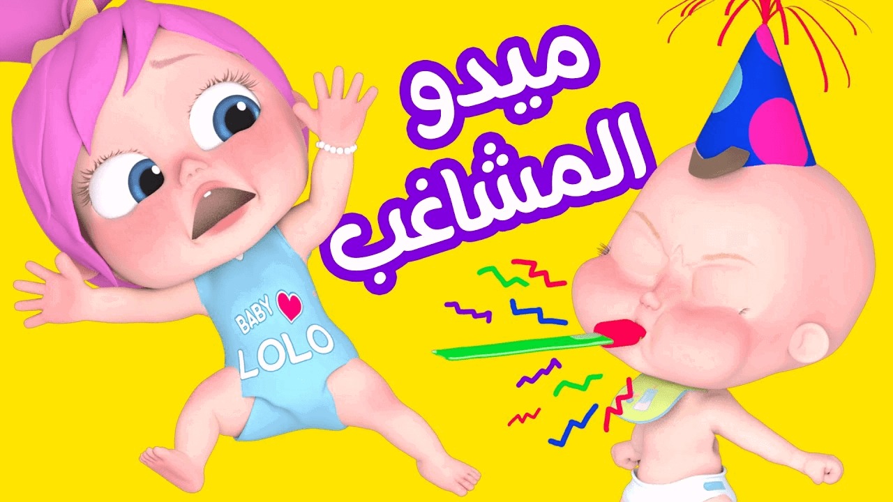 نايل وعرب سات.. تردد قناة وناسة أطفال 2024 واستمتع بأجمل أغاني لولو الشطورة وميدو المشاغب