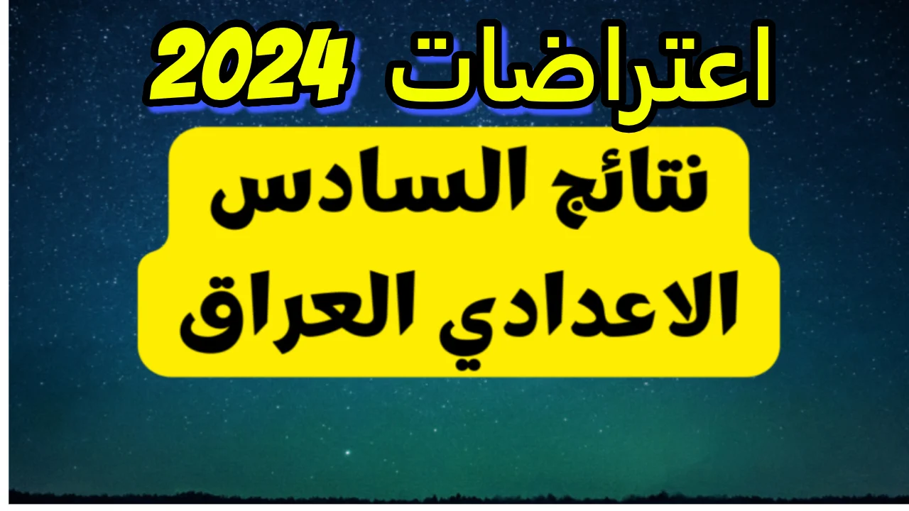 نتائج اعتراضات السادس الاعدادي 2024 دور ثاني