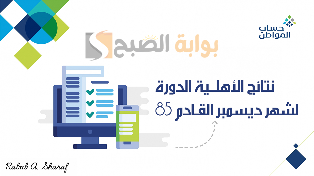 نتائج الأهلية الدورة 85 لشهر ديسمبر القادم
