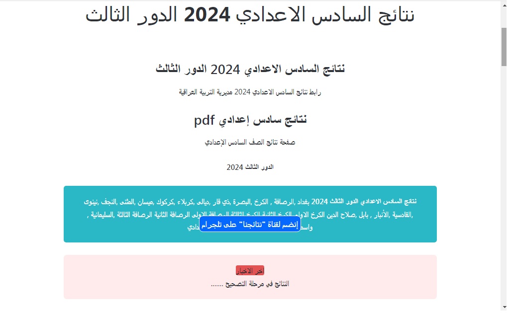 نتائج السادس اعدادي الدور الثالث 2024
