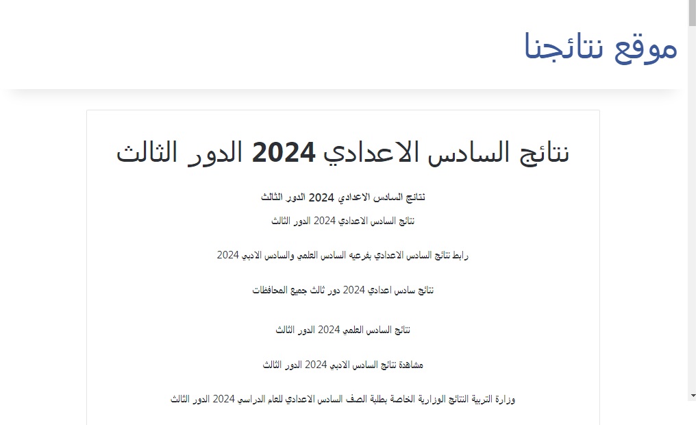 نتائج السادس الإعدادي الدور الثالث 2024