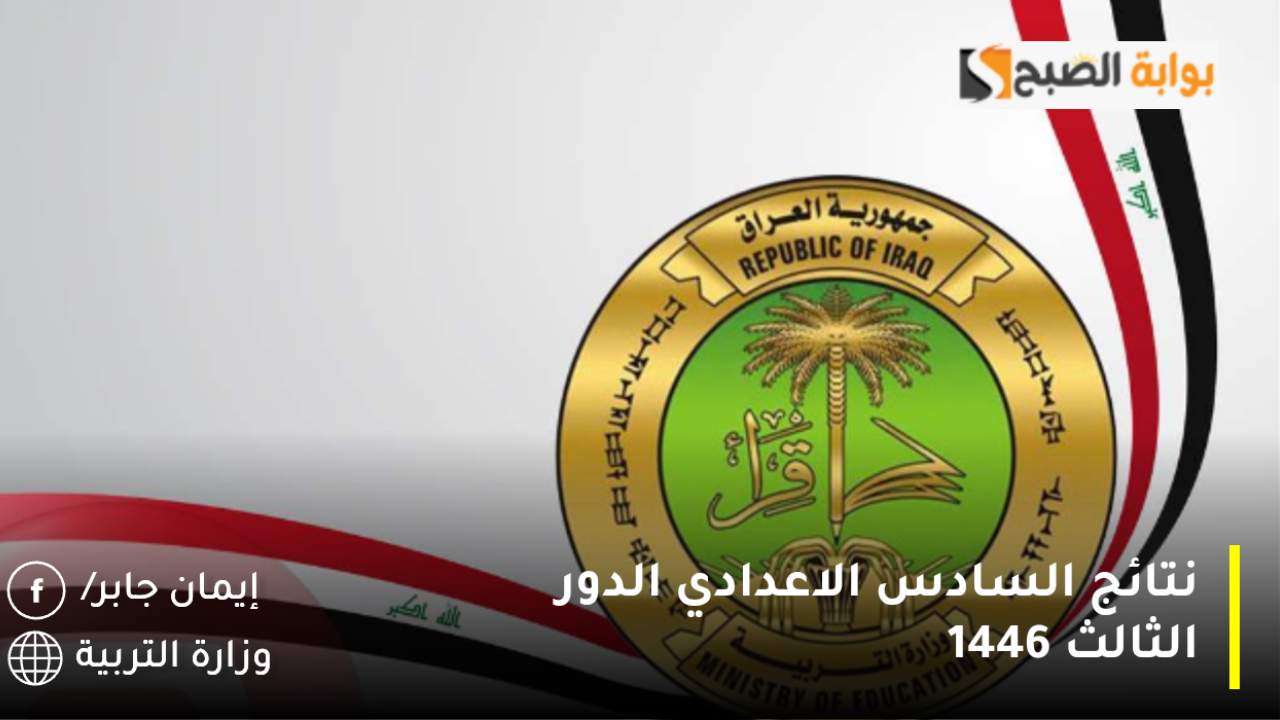 نتائج السادس الاعدادي الدور الثالث 1446