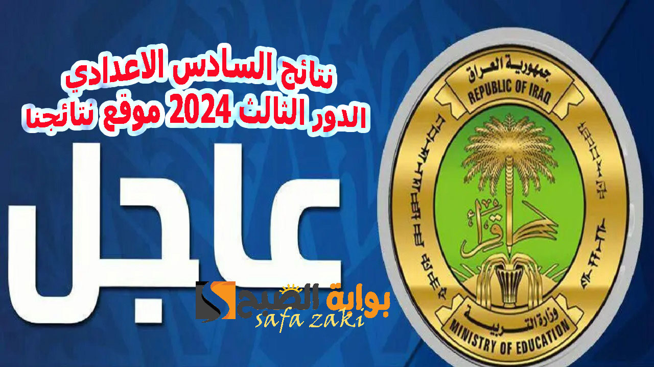نتائج السادس الاعدادي الدور الثالث 2024 موقع نتائجنا
