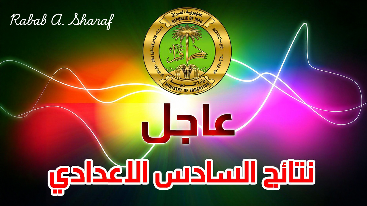 نتائج السادس الاعدادي مهني 2024