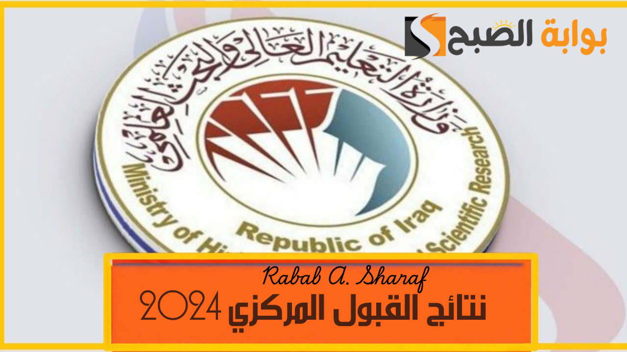 نتائج القبول المركزي 2024
