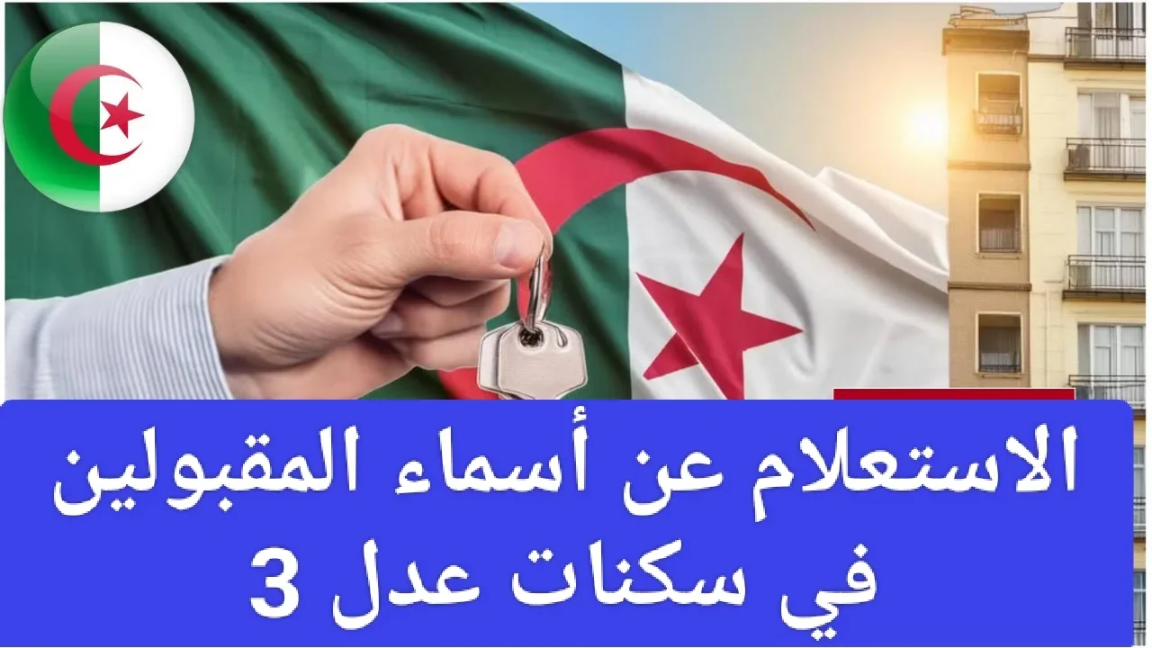 نتائج المقبولين في سكنات عدل 3 الجزائر 2024 المرحلة الأولى