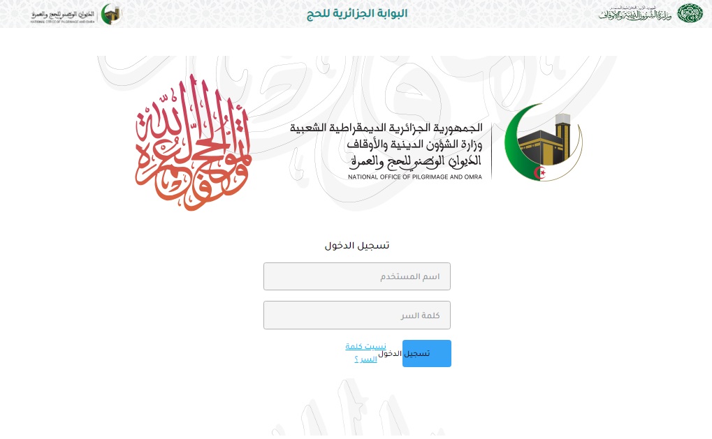 نتائج قرعة الحج 2025 الجزائر