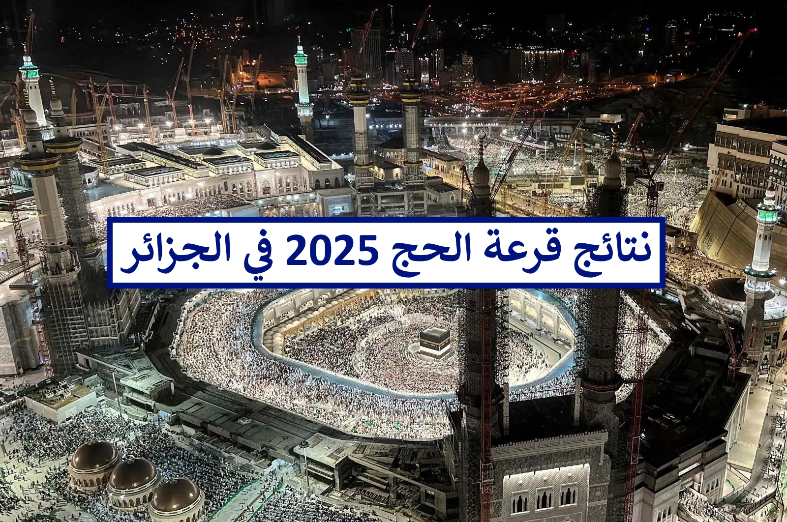 نتائج قرعة الحج 2024/2025 الديوان الوطني للحج والعمرة الجزائر