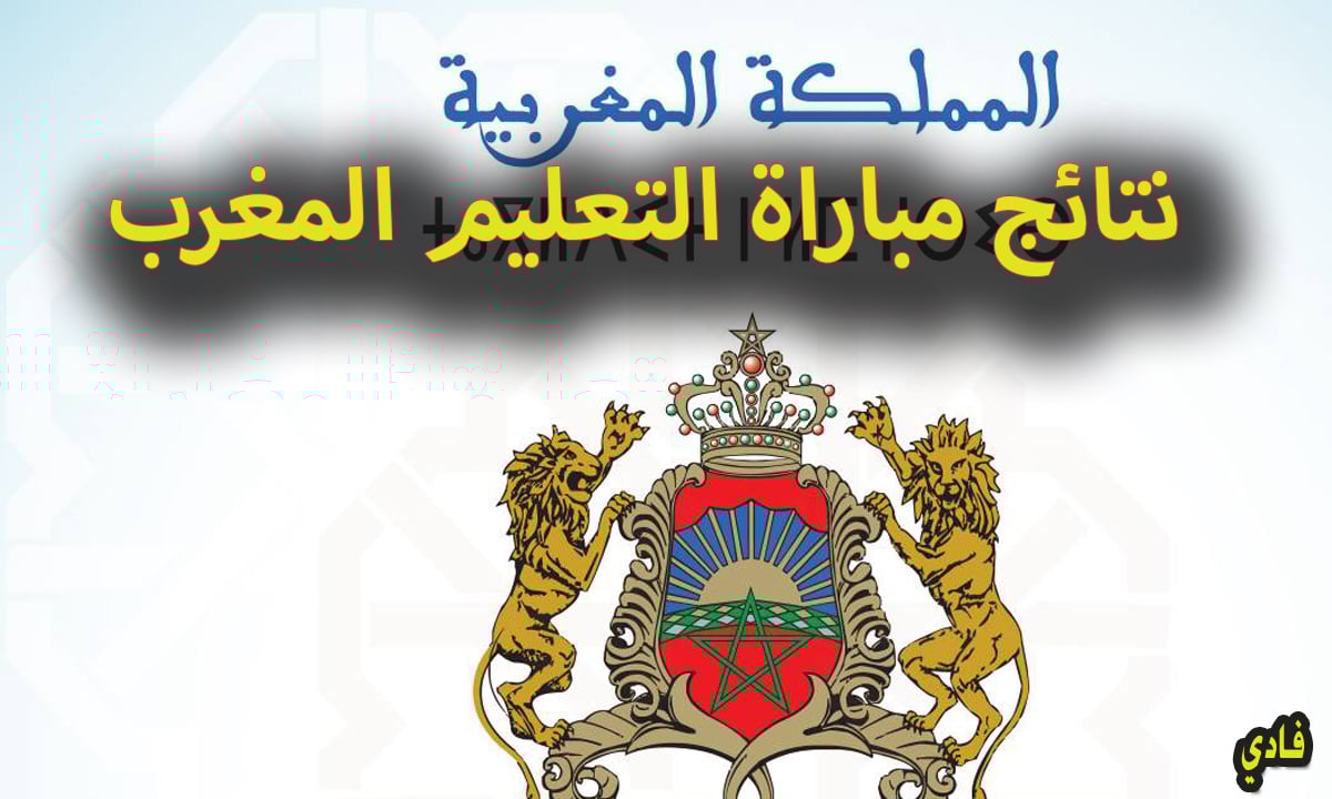 مباراة التعليم