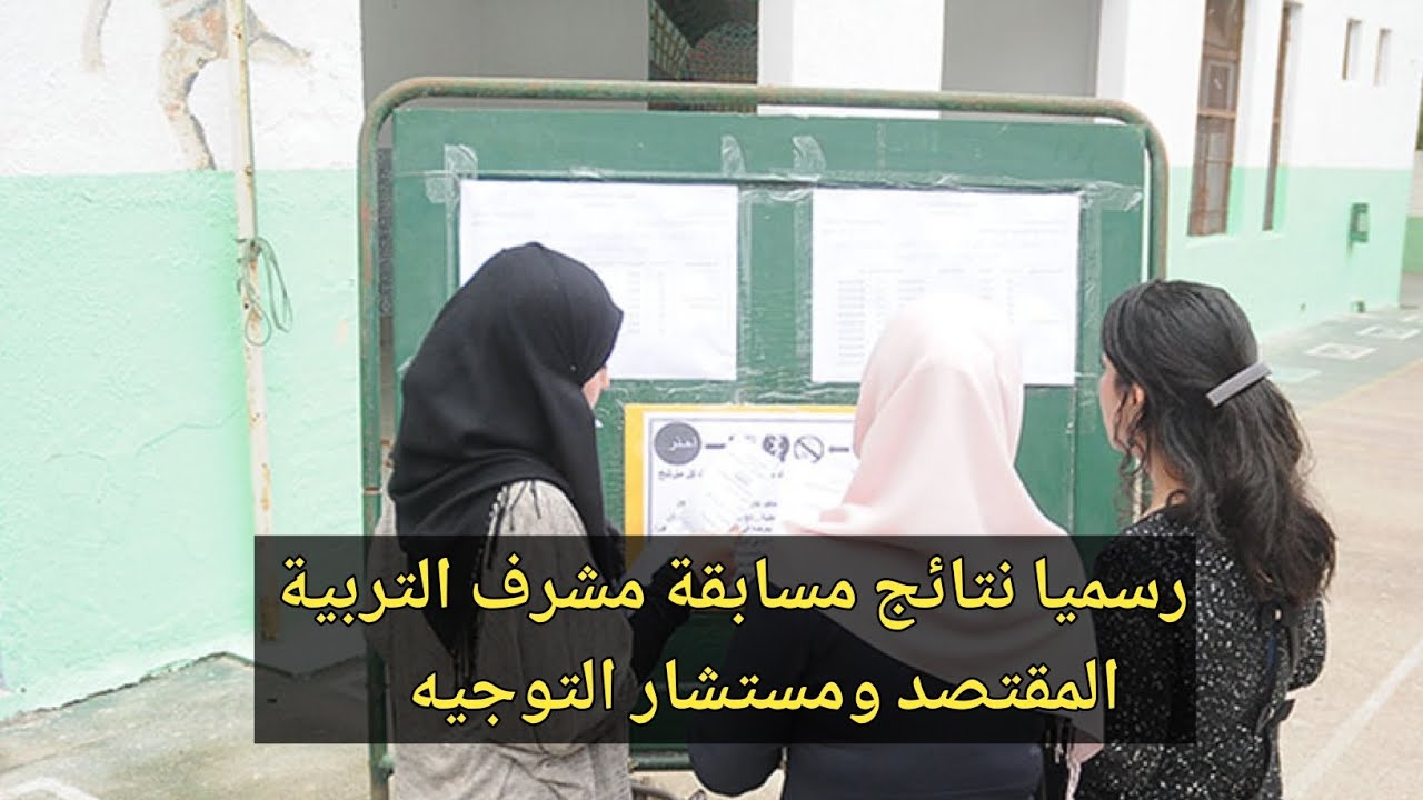 نتائج مسابقة مشرف تربية