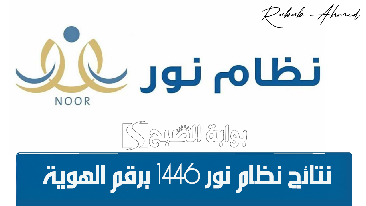 نتائج نظام نور 1446 برقم الهوية