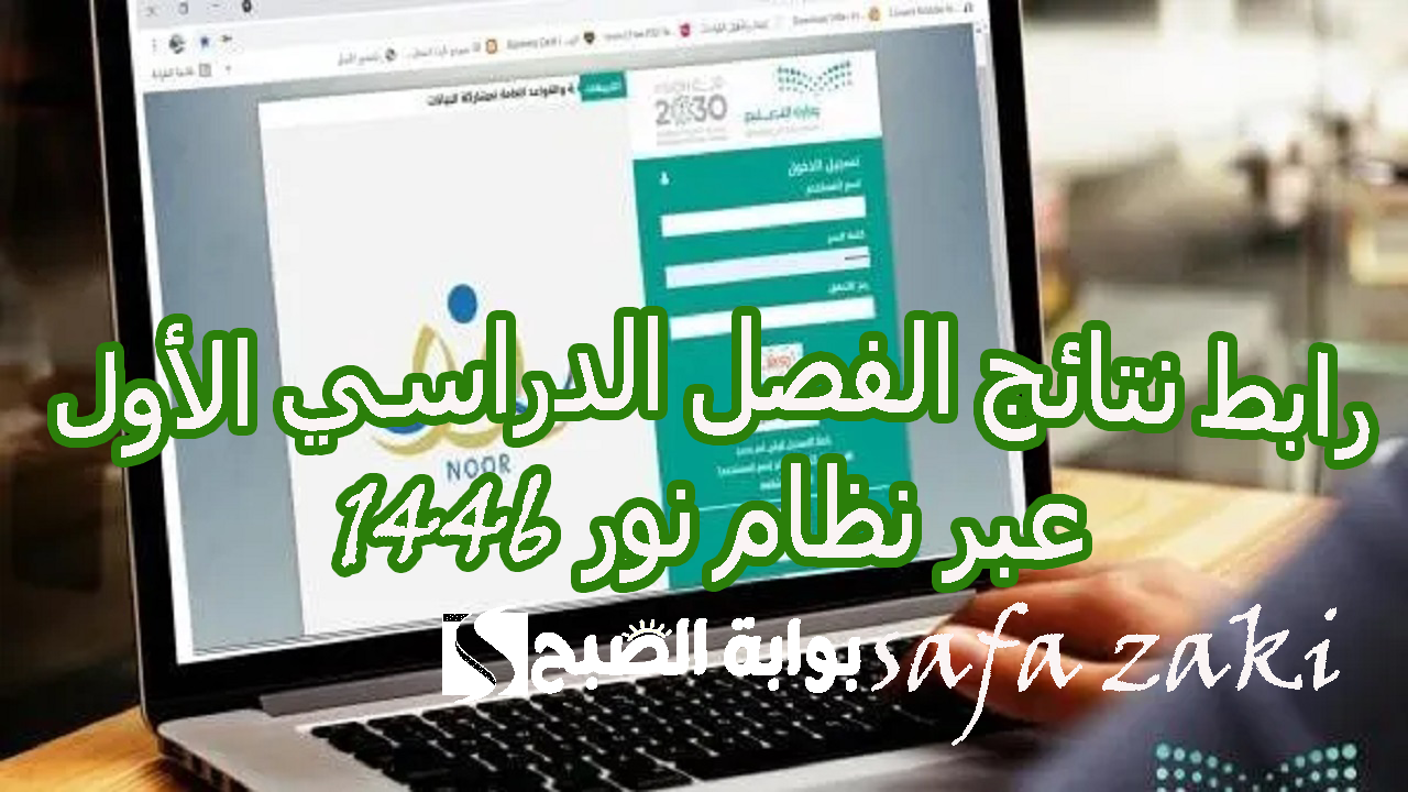رابط نتائج الفصل الدراسي الأول عبر نظام نور 1446 