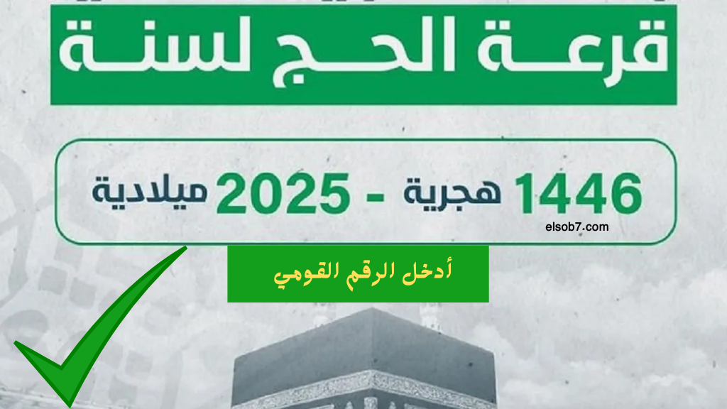 الفائزين في قرعة الحج 2025 نتيجة حج القرعة