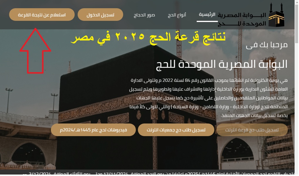 نتيجة قرعة الحج 2025 مصر 3