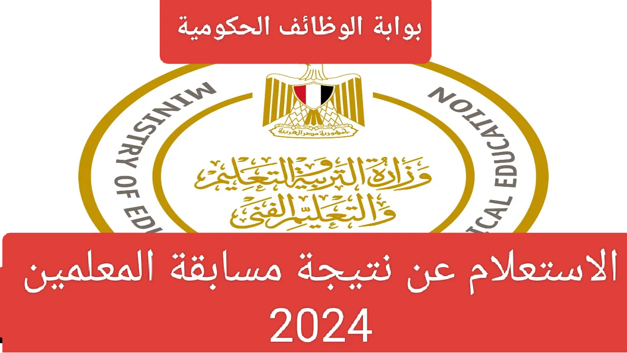 خطوات الاستعلام عن نتيجة مسابقة التربية والتعليم 2024