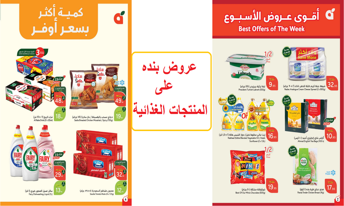 عروض بنده على المنتجات الغذائية