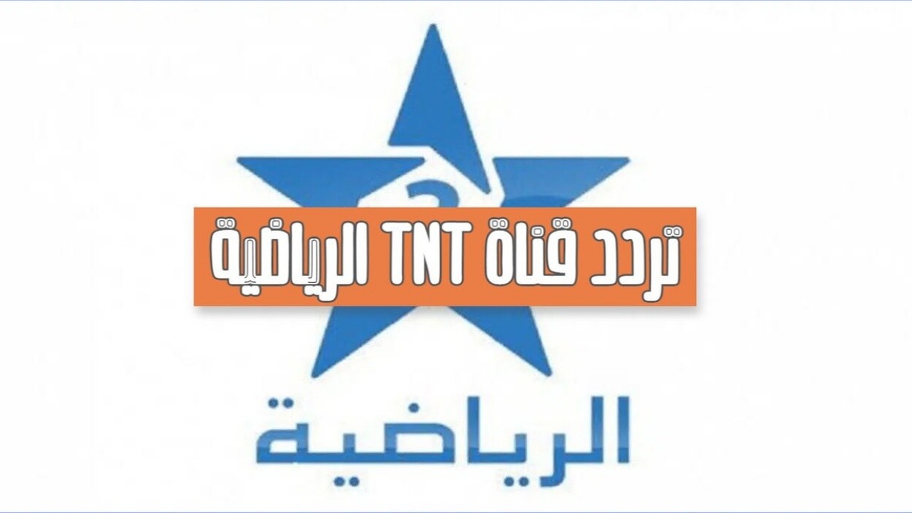 نزل تردد قناة الرياضية المغربية Arryadia TNT HD العارضة لمباراة المغرب وليسوتو في تصفيات أمم أفريقيا