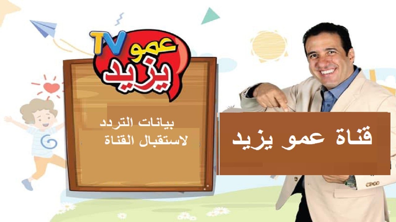تردد قناة عمو يزيد الجديد 2024