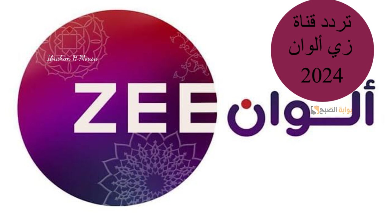نزلها الآن.. تردد قناة زي ألوان Zee Alwan 2024 على جميع الأقمار الصناعية بجودة عالية