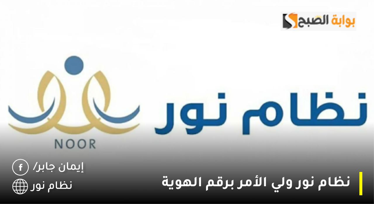 نظام نور ولي الأمر برقم الهوية