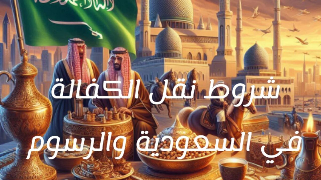 نقل كفالة في الجوازات السعودية