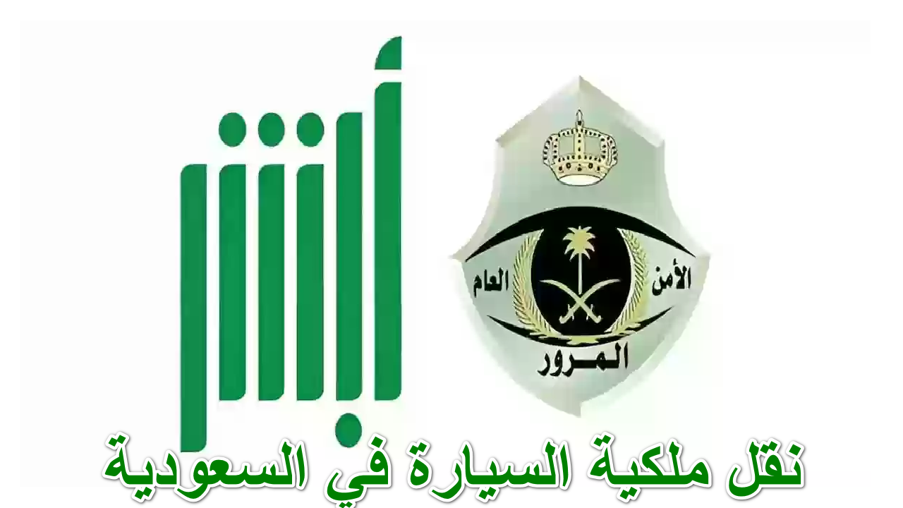 نقل ملكية السيارة في السعودية