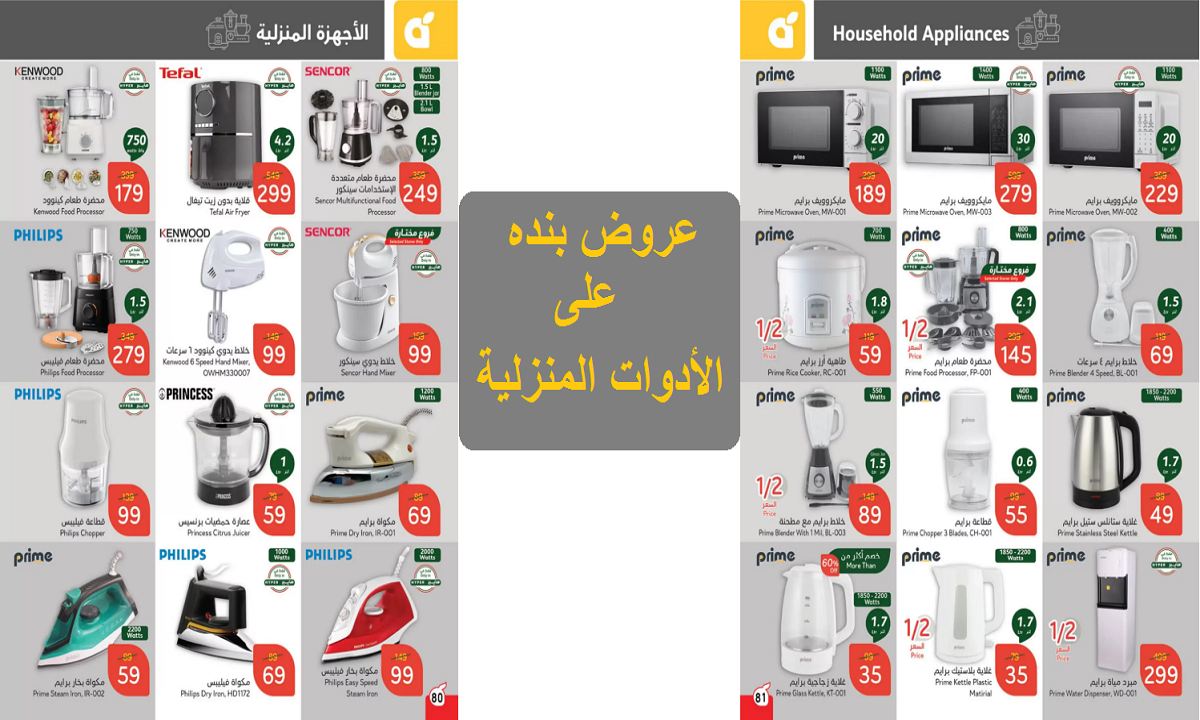 عروض بنده على الأدوات المنزلية والأجهزة الكهربية